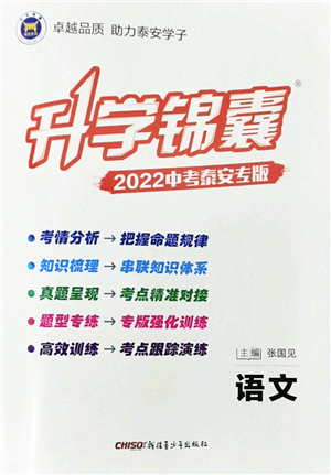 新疆青少年出版社2022升學(xué)錦囊九年級語文泰安專版答案