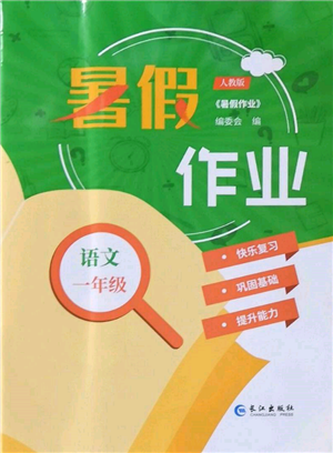 長(zhǎng)江出版社2022暑假作業(yè)一年級(jí)語文人教版參考答案