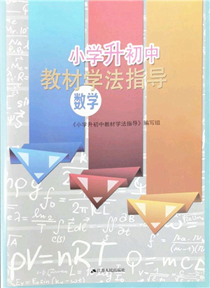 江蘇人民出版社2022小學升初中教材學法指導六年級數(shù)學蘇教版答案