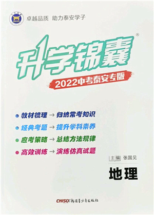 新疆青少年出版社2022升學(xué)錦囊九年級地理泰安專版答案