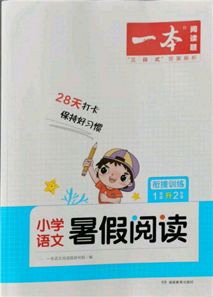 湖南教育出版社2022一本小學(xué)語(yǔ)文暑假閱讀銜接訓(xùn)練一升二通用版參考答案