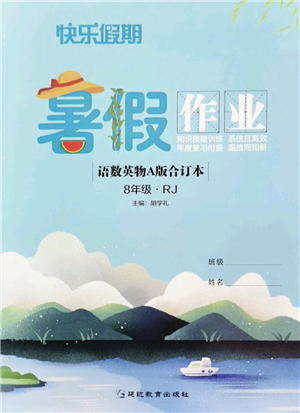 延邊教育出版社2022快樂假期暑假作業(yè)八年級(jí)語(yǔ)數(shù)英物A版合訂本RJ人教版答案