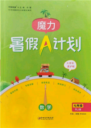 江西美術出版社2022魔力暑假A計劃七年級數(shù)學人教版參考答案