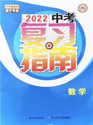 長江少年兒童出版社2022中考復(fù)習(xí)指南九年級數(shù)學(xué)通用版咸寧專版答案