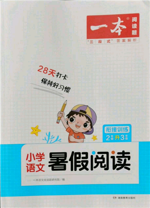 湖南教育出版社2022一本小學(xué)語文暑假閱讀銜接訓(xùn)練二升三通用版參考答案