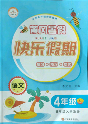 山東美術出版社2022黃岡暑假快樂假期四年級語文人教版參考答案