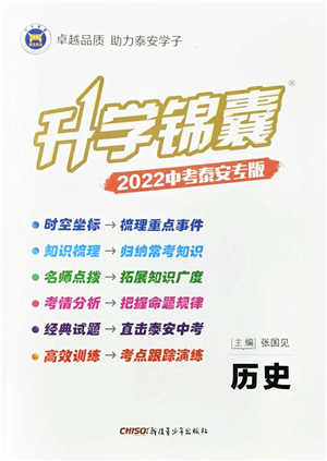 新疆青少年出版社2022升學(xué)錦囊九年級(jí)歷史泰安專(zhuān)版答案