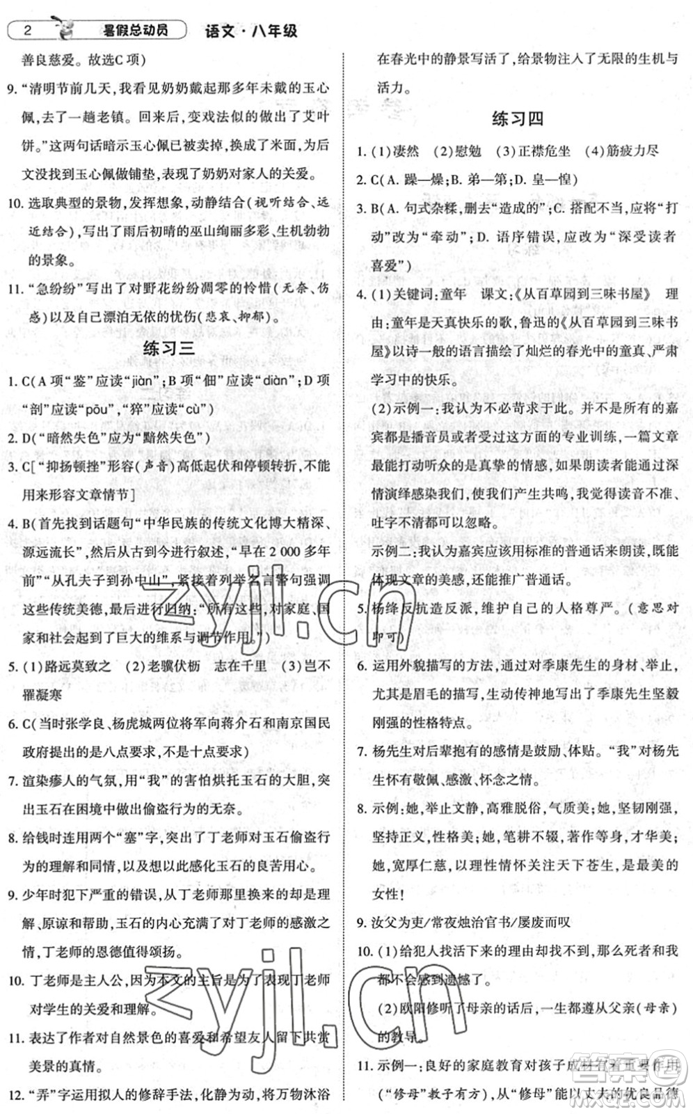 寧夏人民教育出版社2022經(jīng)綸學(xué)典暑假總動(dòng)員八年級(jí)語(yǔ)文人教版答案