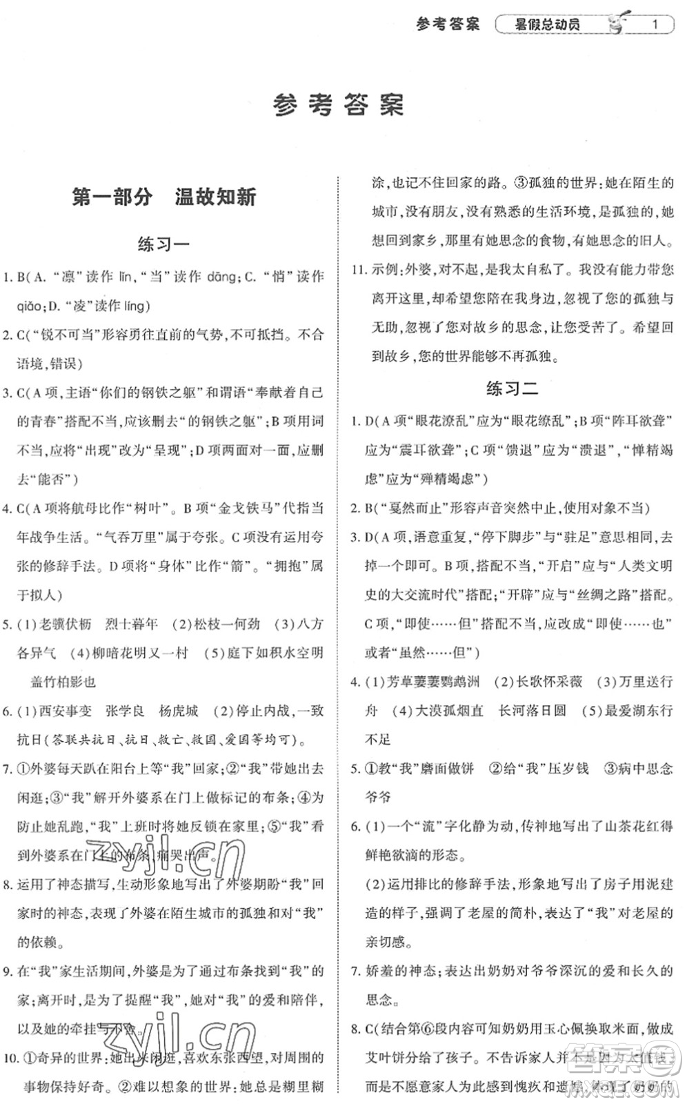 寧夏人民教育出版社2022經(jīng)綸學(xué)典暑假總動(dòng)員八年級(jí)語(yǔ)文人教版答案