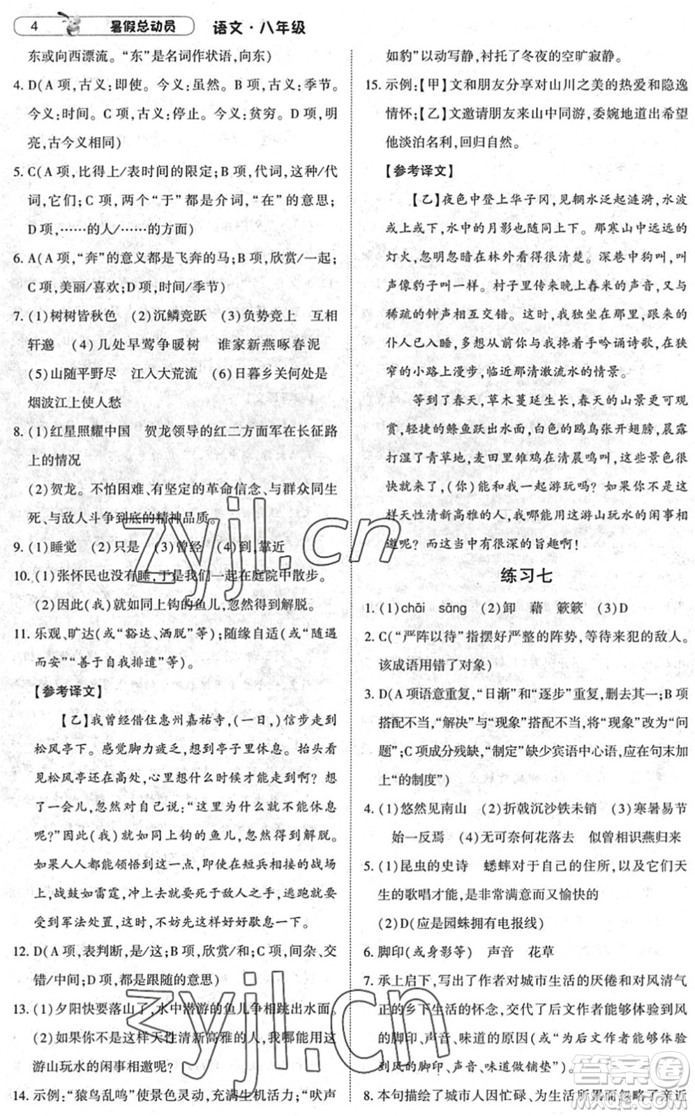 寧夏人民教育出版社2022經(jīng)綸學(xué)典暑假總動(dòng)員八年級(jí)語(yǔ)文人教版答案