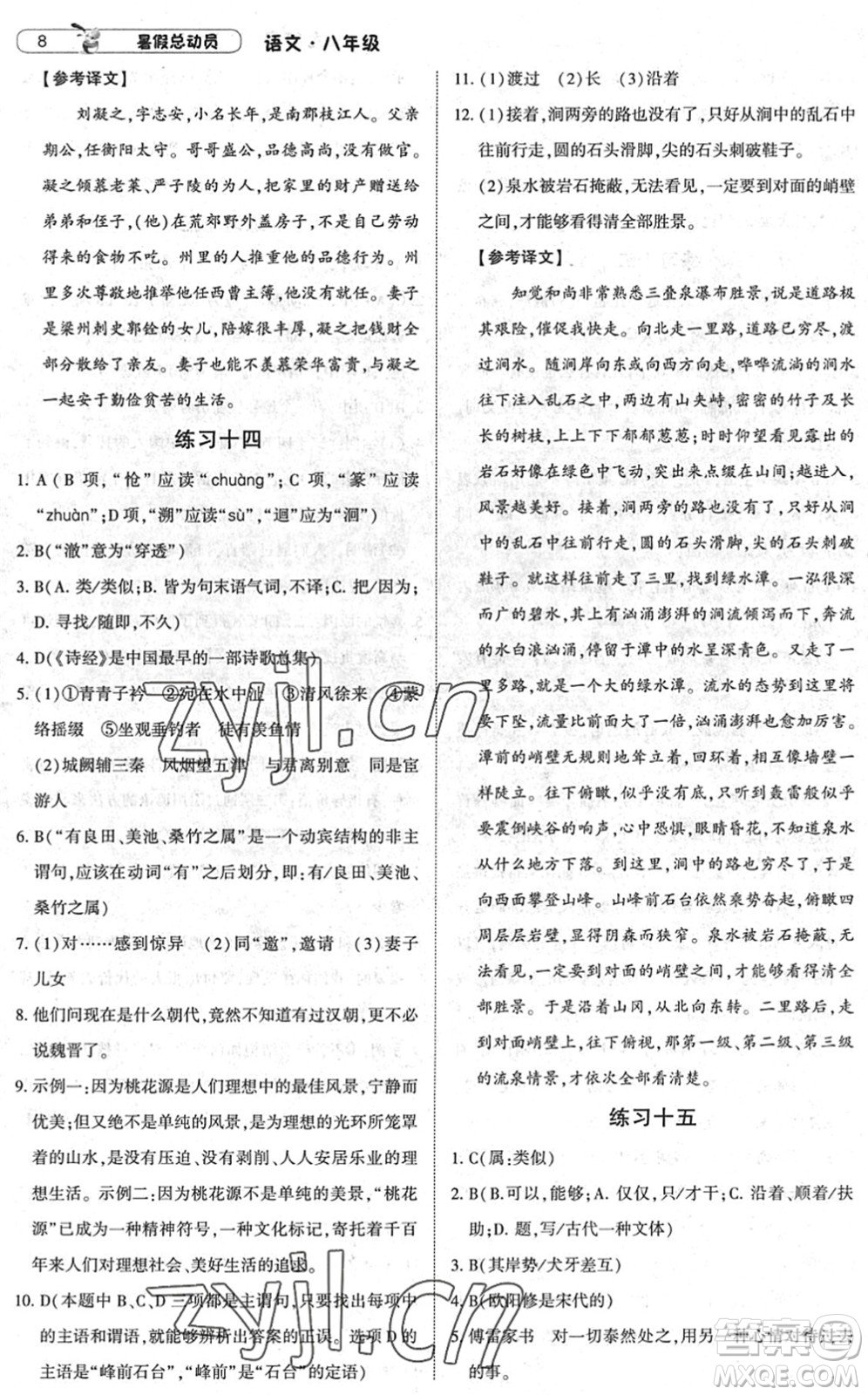 寧夏人民教育出版社2022經(jīng)綸學(xué)典暑假總動(dòng)員八年級(jí)語(yǔ)文人教版答案