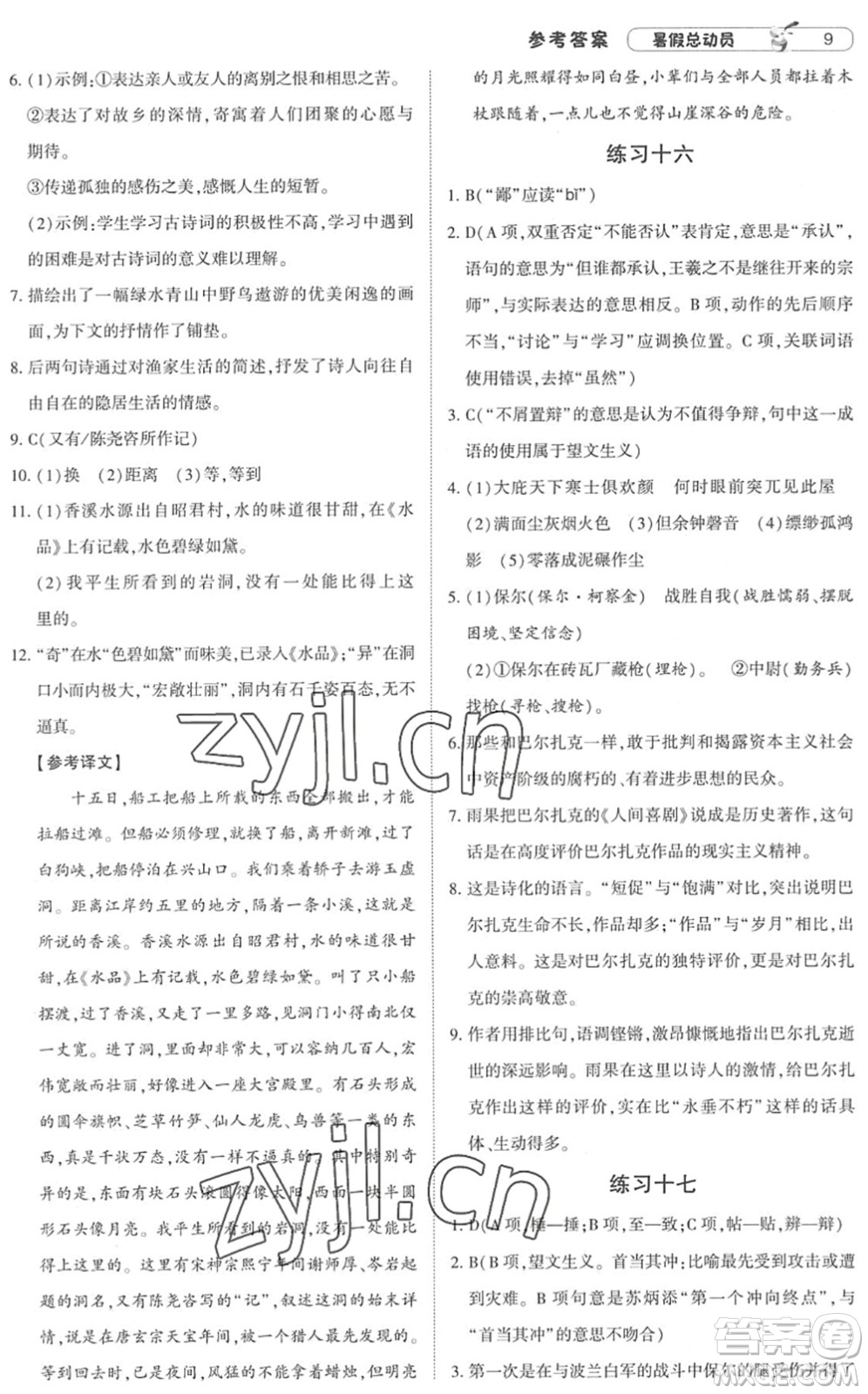 寧夏人民教育出版社2022經(jīng)綸學(xué)典暑假總動(dòng)員八年級(jí)語(yǔ)文人教版答案