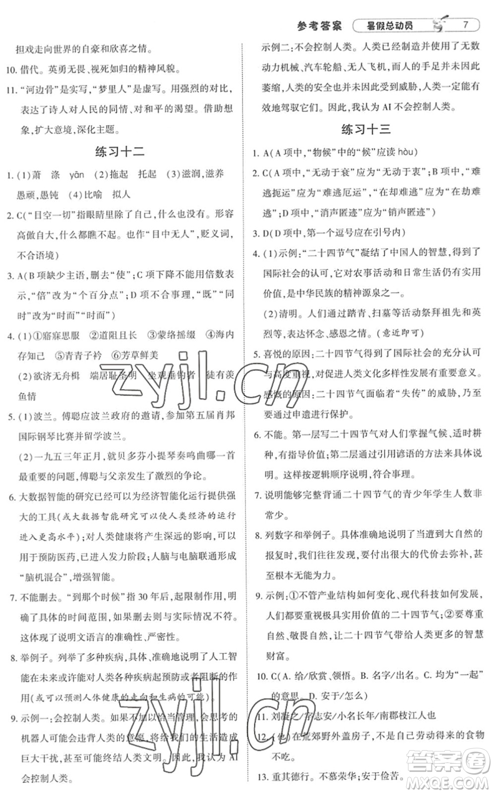 寧夏人民教育出版社2022經(jīng)綸學(xué)典暑假總動(dòng)員八年級(jí)語(yǔ)文人教版答案