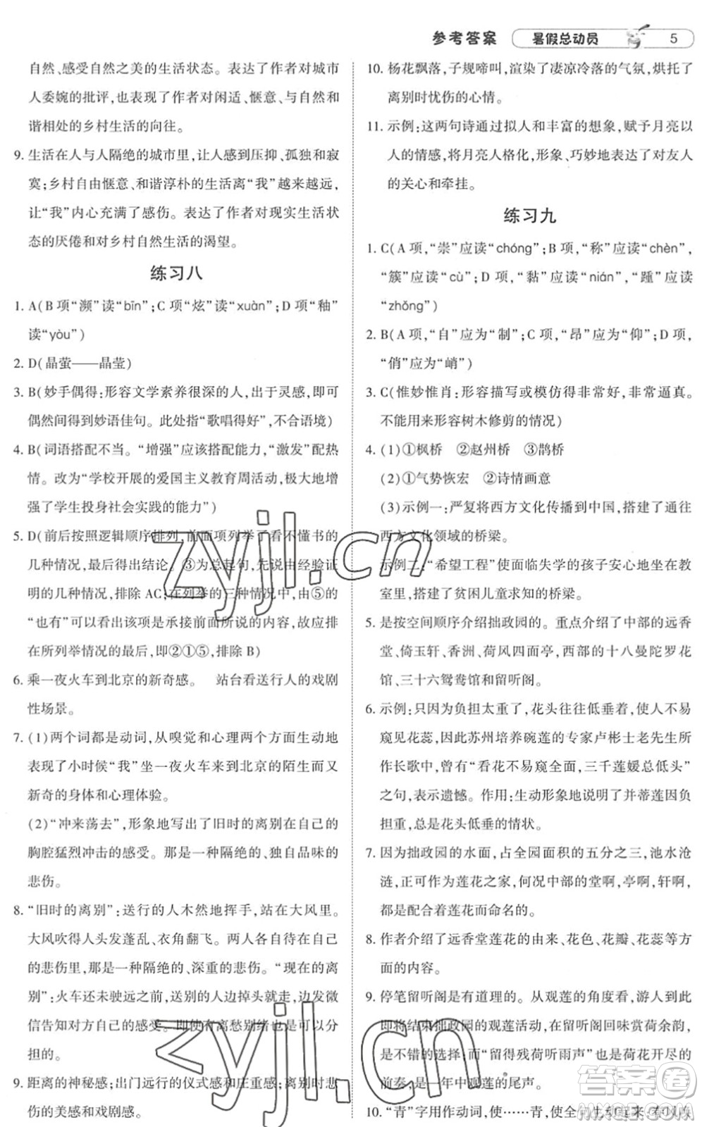 寧夏人民教育出版社2022經(jīng)綸學(xué)典暑假總動(dòng)員八年級(jí)語(yǔ)文人教版答案