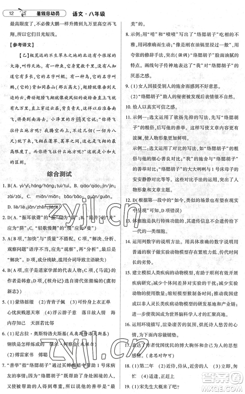 寧夏人民教育出版社2022經(jīng)綸學(xué)典暑假總動(dòng)員八年級(jí)語(yǔ)文人教版答案