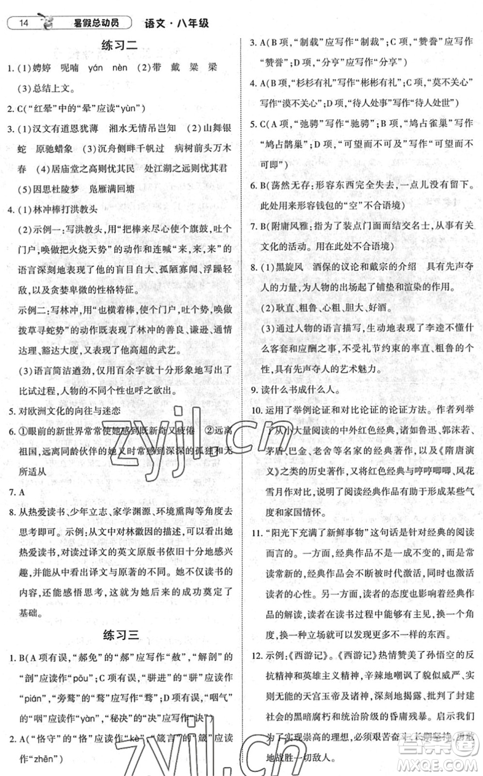 寧夏人民教育出版社2022經(jīng)綸學(xué)典暑假總動(dòng)員八年級(jí)語(yǔ)文人教版答案