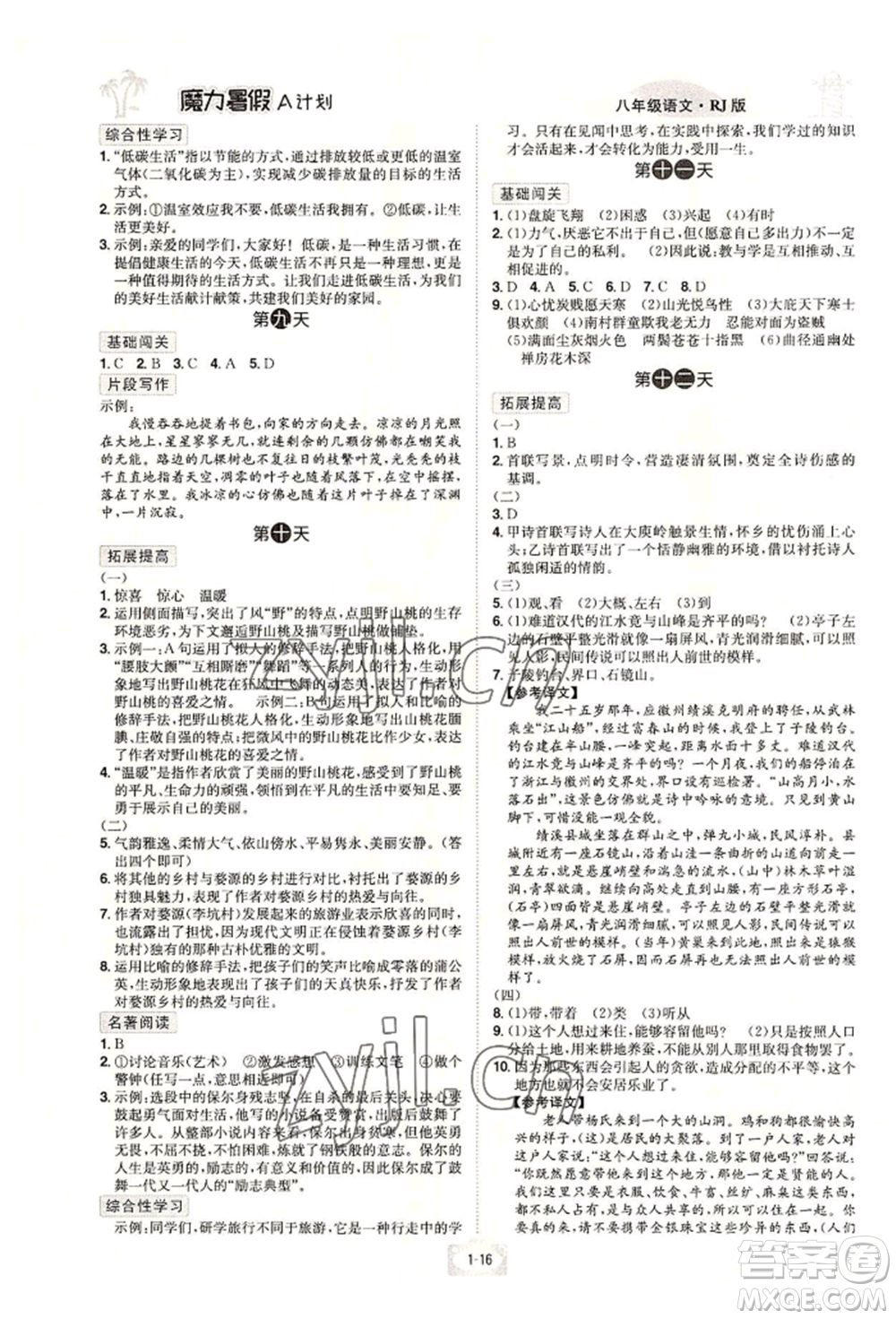 江西美術(shù)出版社2022魔力暑假A計(jì)劃八年級(jí)語(yǔ)文人教版參考答案