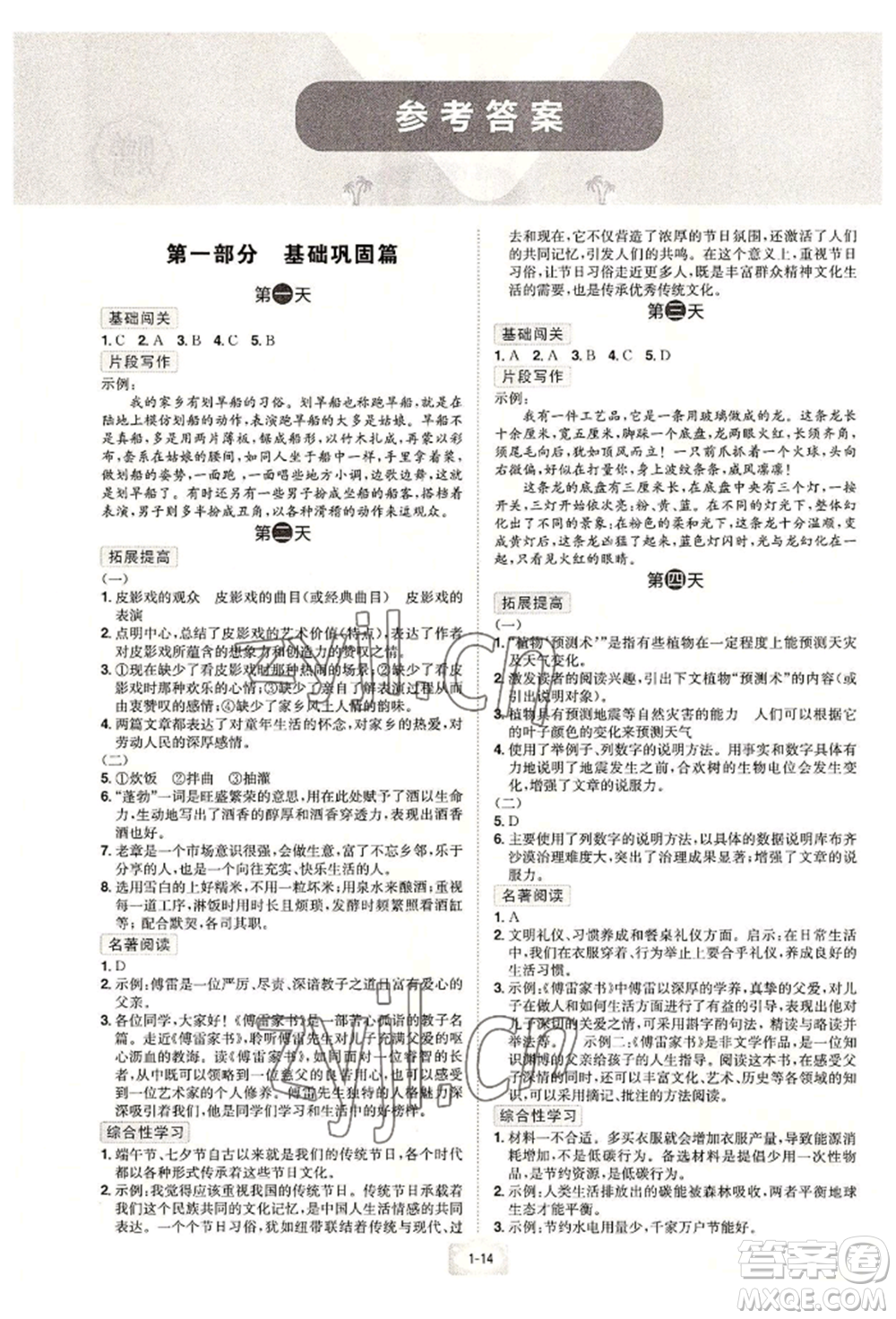 江西美術(shù)出版社2022魔力暑假A計(jì)劃八年級(jí)語(yǔ)文人教版參考答案