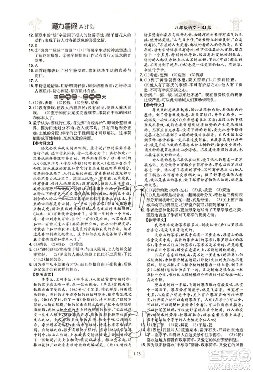 江西美術(shù)出版社2022魔力暑假A計(jì)劃八年級(jí)語(yǔ)文人教版參考答案