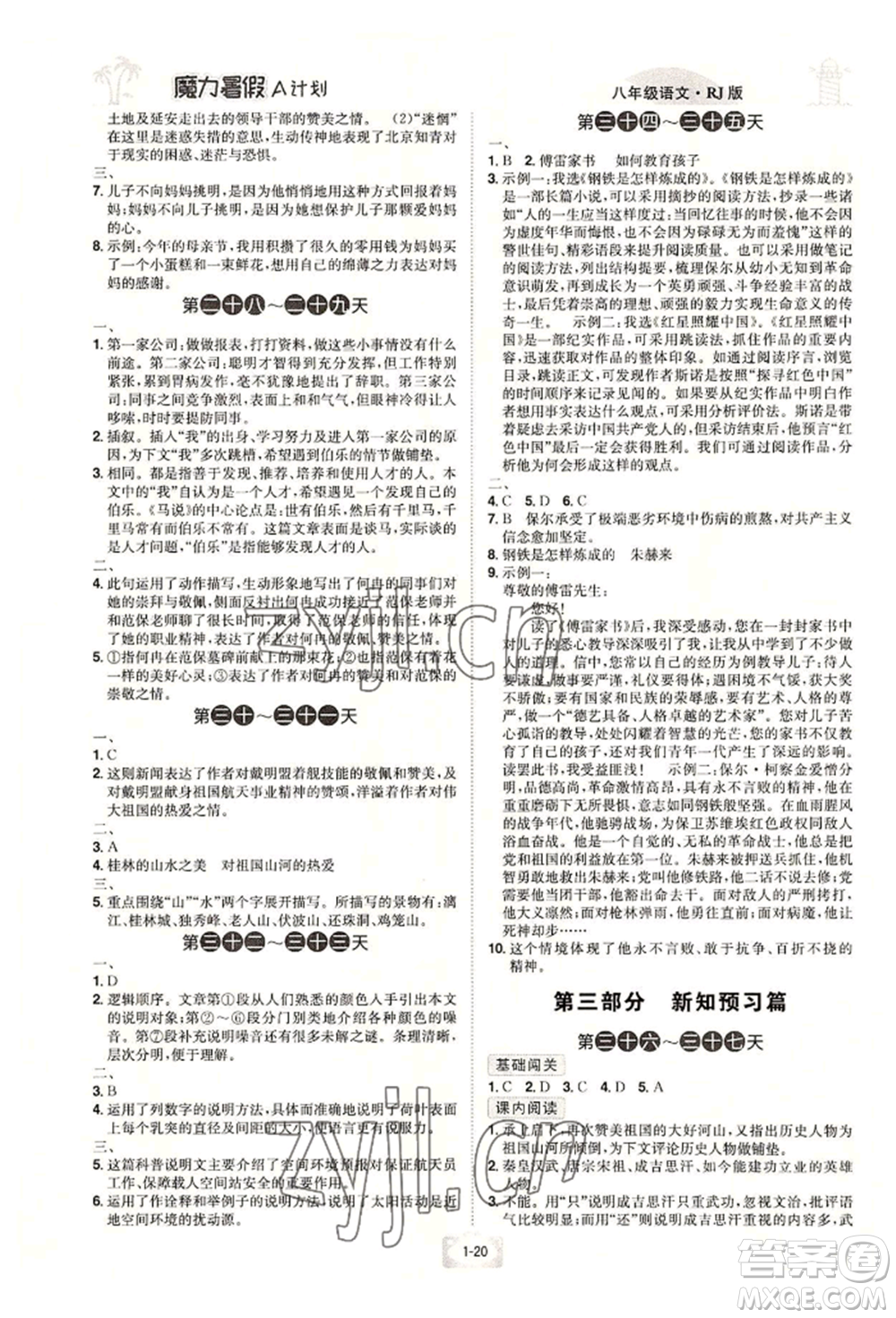 江西美術(shù)出版社2022魔力暑假A計(jì)劃八年級(jí)語(yǔ)文人教版參考答案