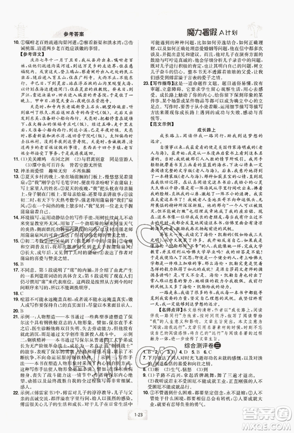 江西美術(shù)出版社2022魔力暑假A計(jì)劃八年級(jí)語(yǔ)文人教版參考答案