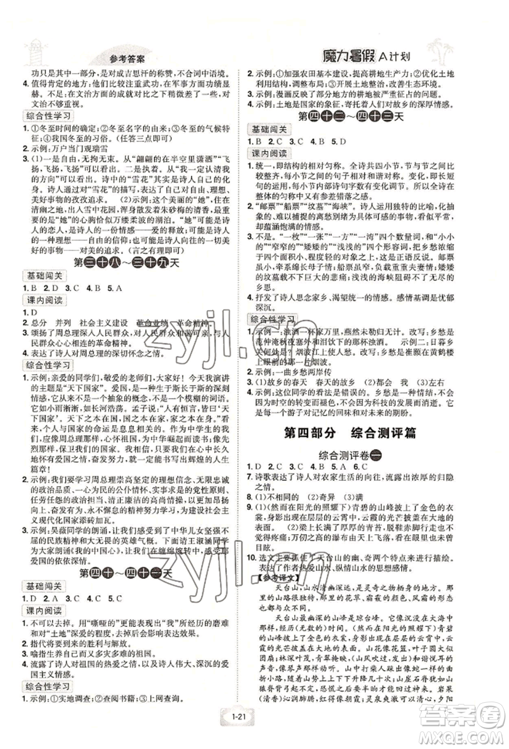 江西美術(shù)出版社2022魔力暑假A計(jì)劃八年級(jí)語(yǔ)文人教版參考答案