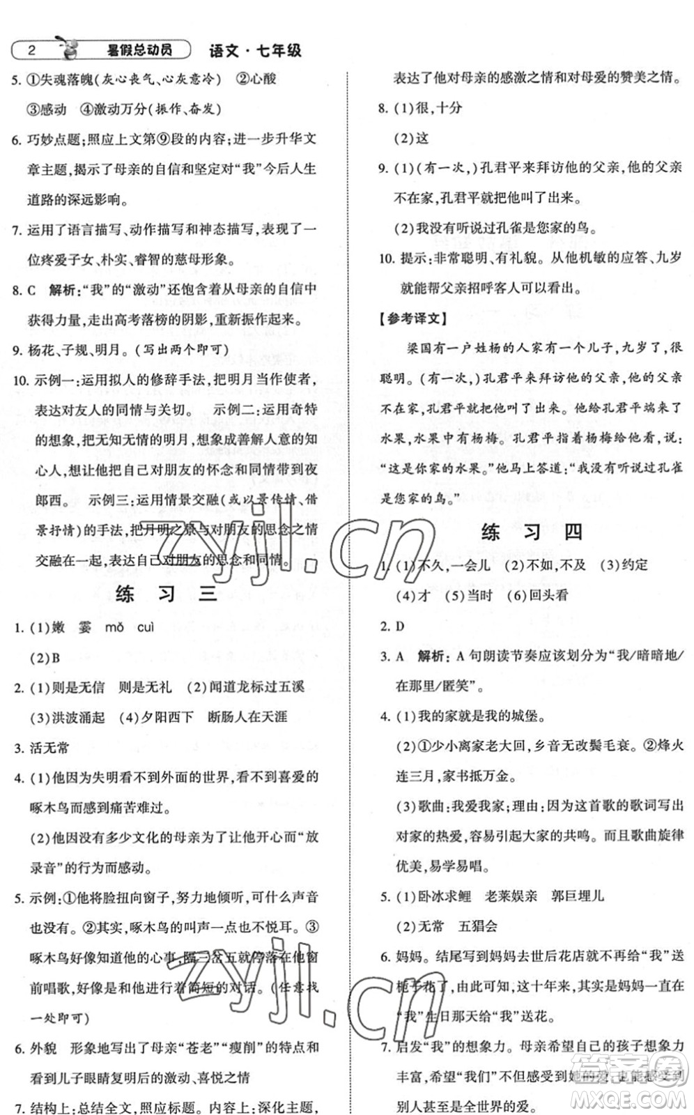 寧夏人民教育出版社2022經(jīng)綸學典暑假總動員七年級語文人教版答案