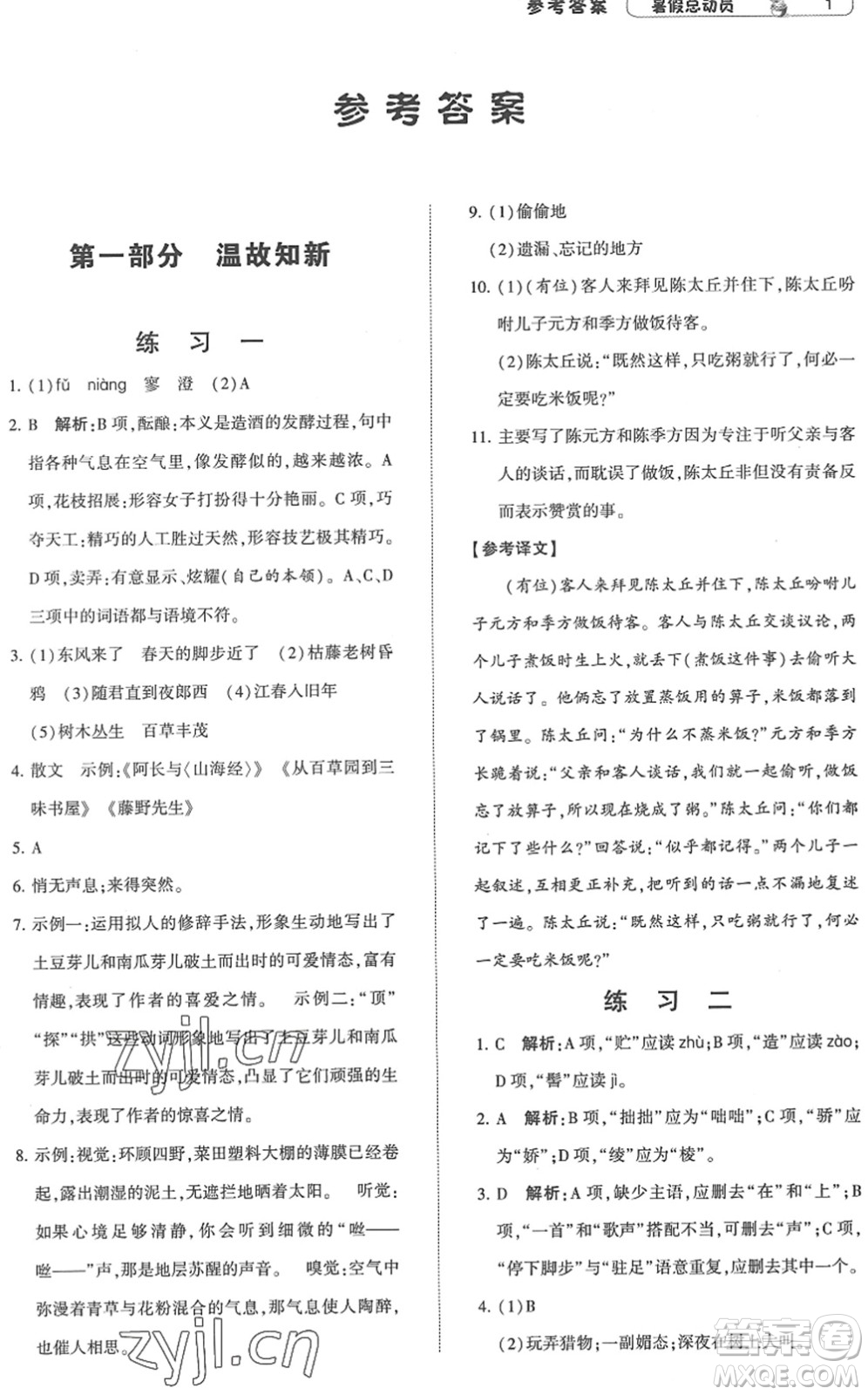 寧夏人民教育出版社2022經(jīng)綸學典暑假總動員七年級語文人教版答案