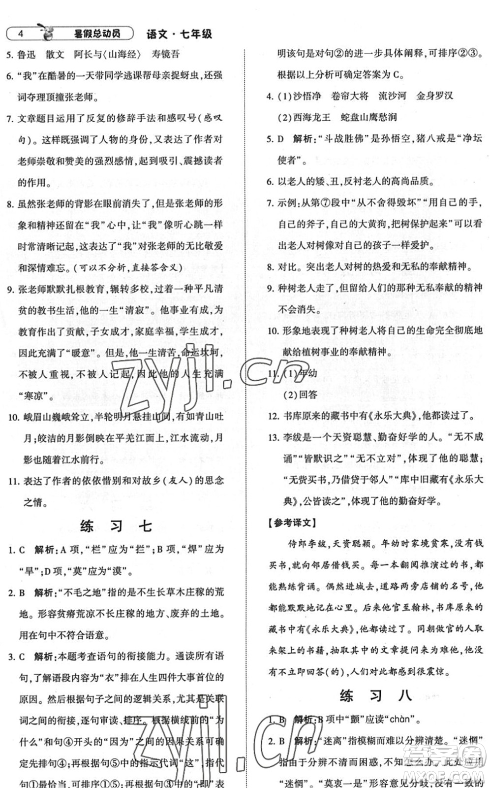 寧夏人民教育出版社2022經(jīng)綸學典暑假總動員七年級語文人教版答案