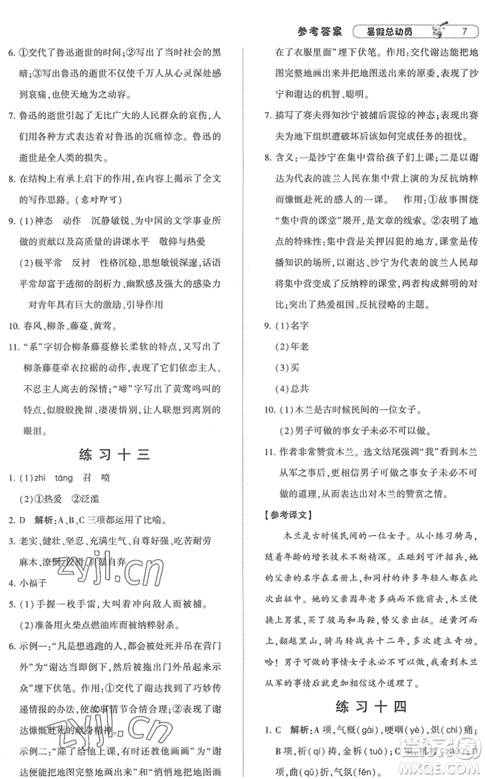 寧夏人民教育出版社2022經(jīng)綸學典暑假總動員七年級語文人教版答案