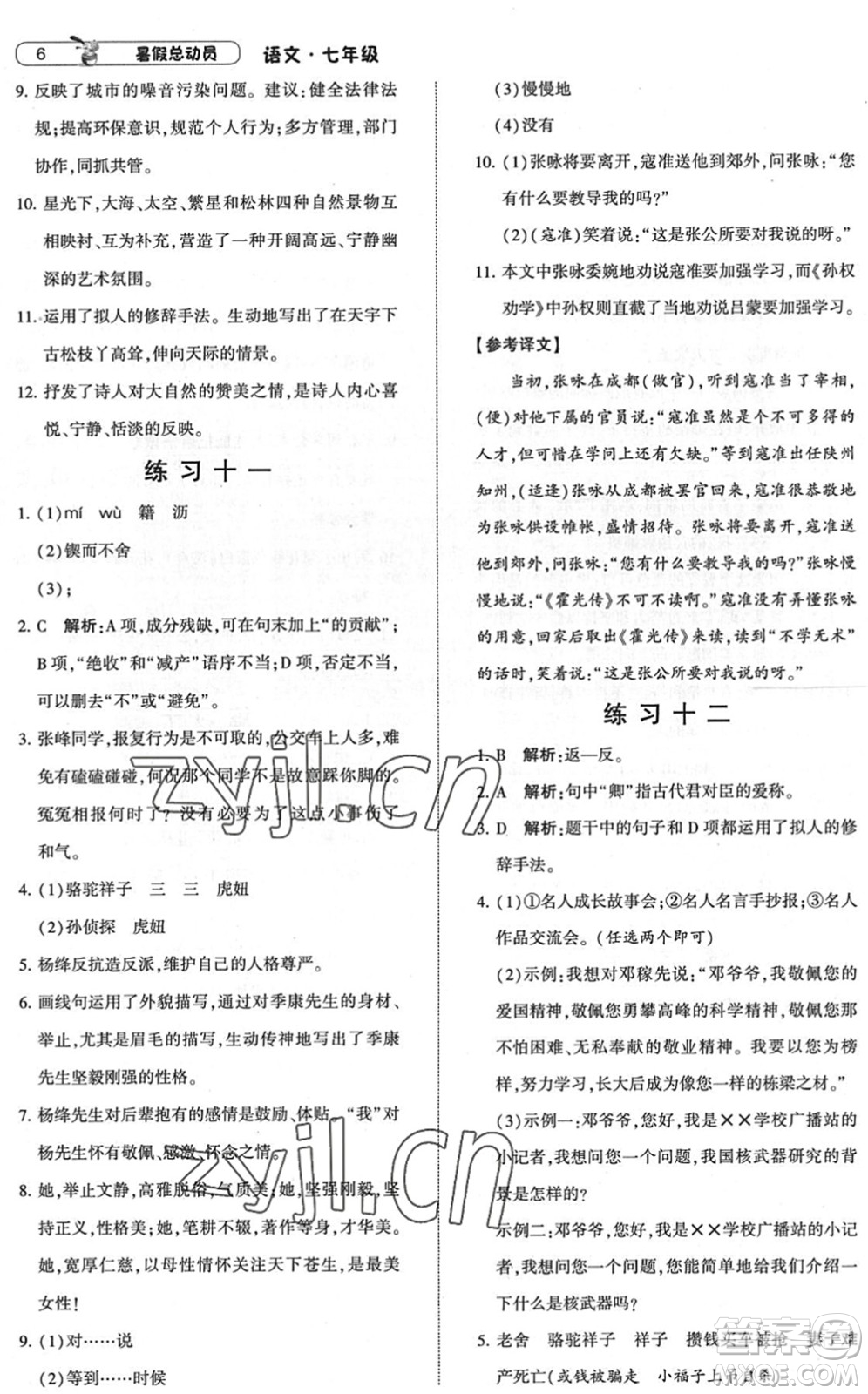 寧夏人民教育出版社2022經(jīng)綸學典暑假總動員七年級語文人教版答案