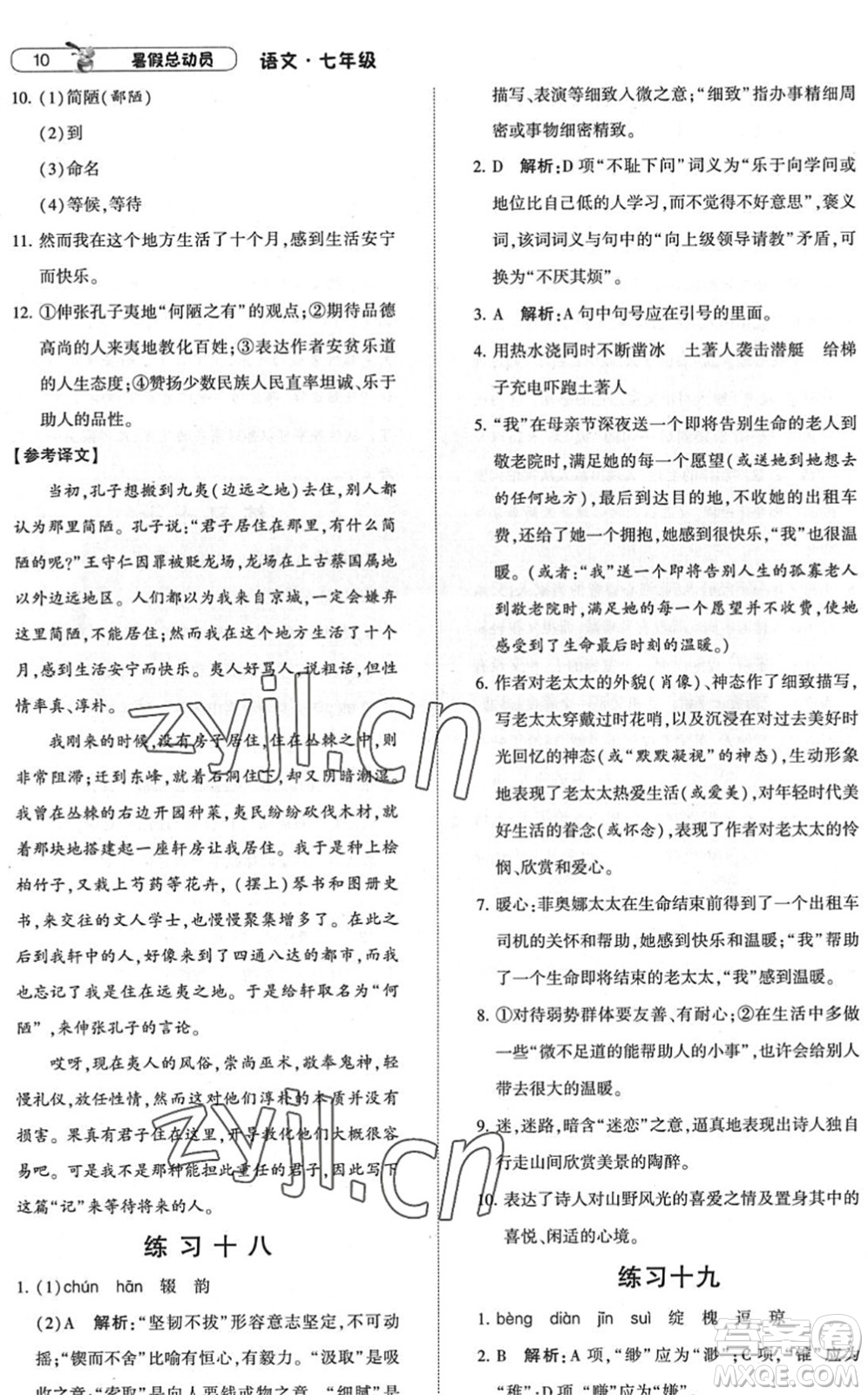 寧夏人民教育出版社2022經(jīng)綸學典暑假總動員七年級語文人教版答案