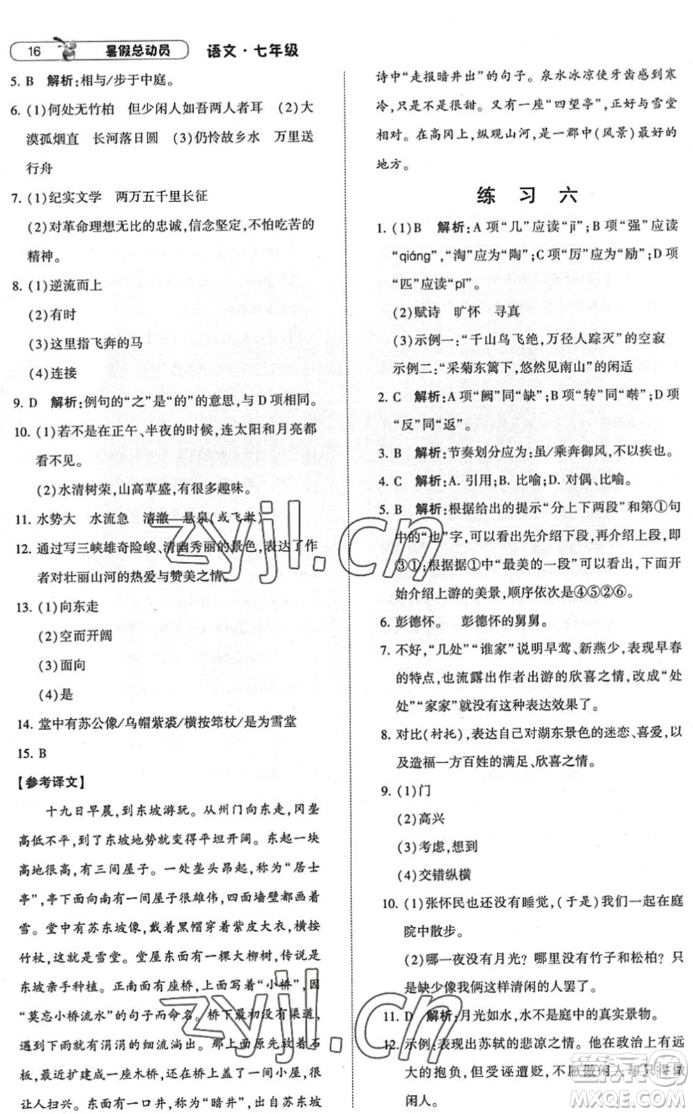 寧夏人民教育出版社2022經(jīng)綸學典暑假總動員七年級語文人教版答案