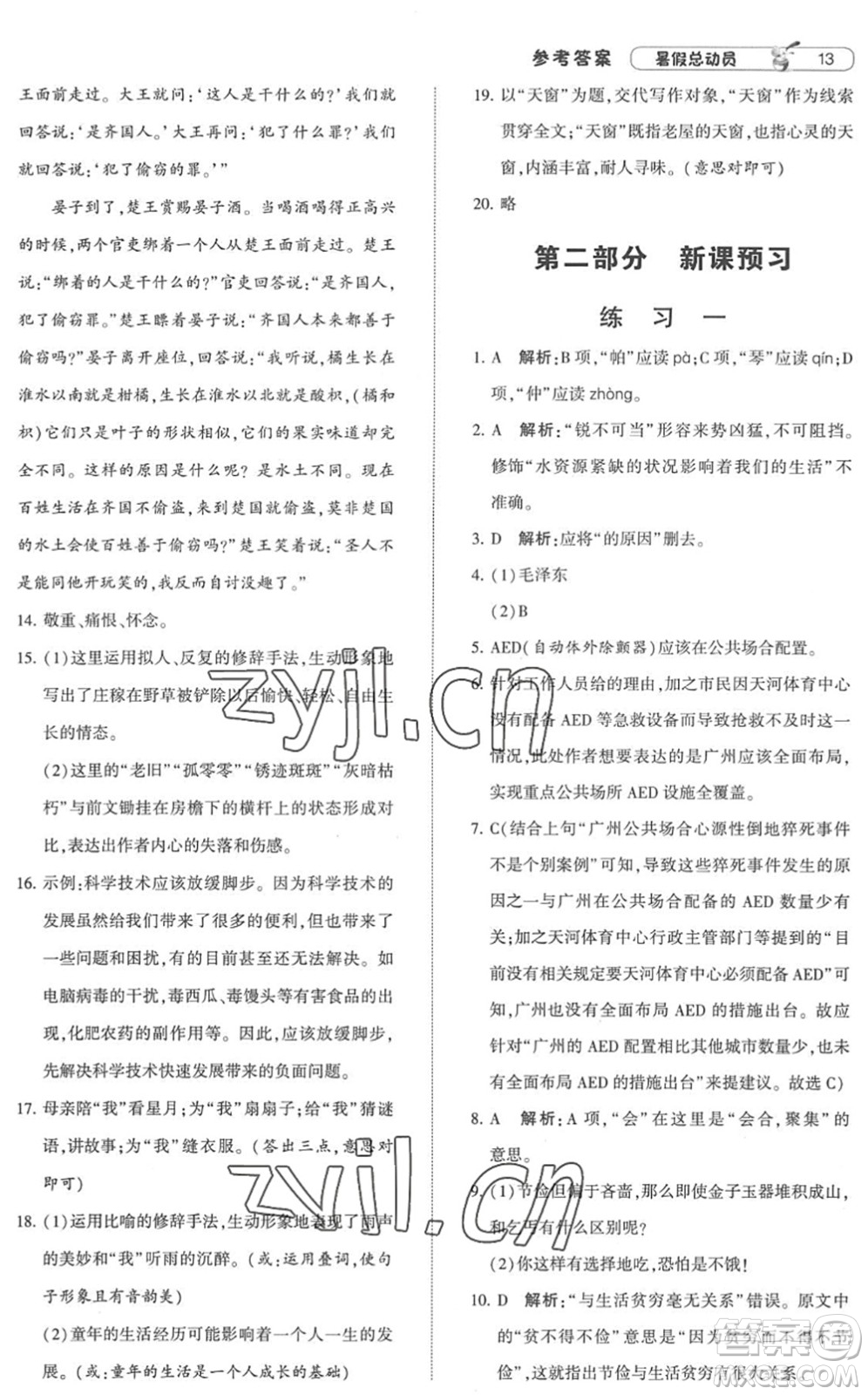 寧夏人民教育出版社2022經(jīng)綸學典暑假總動員七年級語文人教版答案