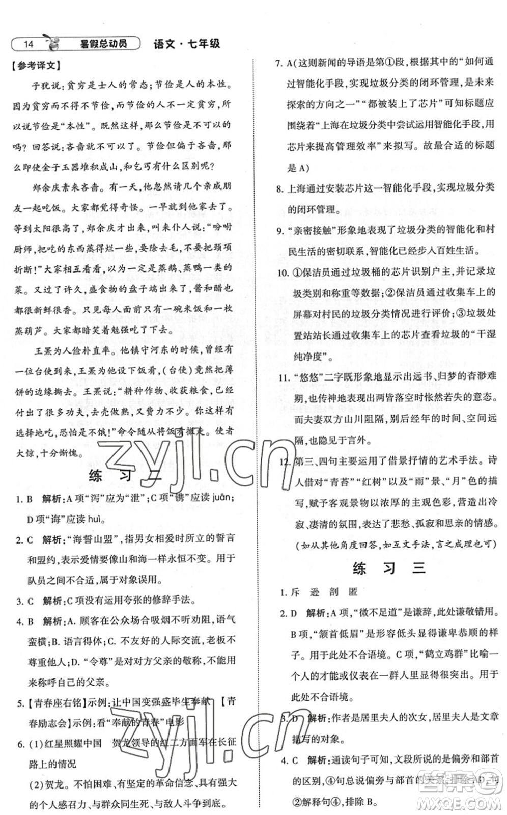 寧夏人民教育出版社2022經(jīng)綸學典暑假總動員七年級語文人教版答案