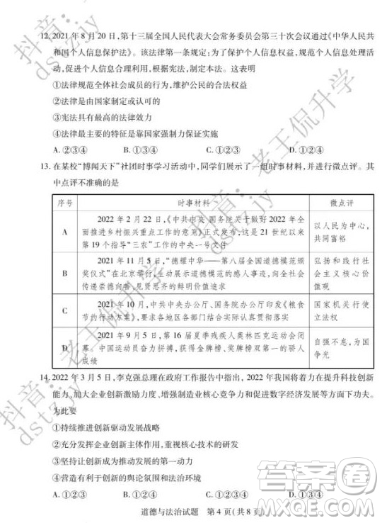 泰安市2022年初中學(xué)業(yè)水平考試道德與法治試題及答案