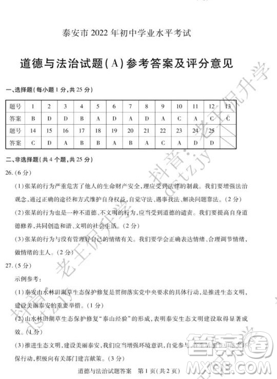 泰安市2022年初中學(xué)業(yè)水平考試道德與法治試題及答案