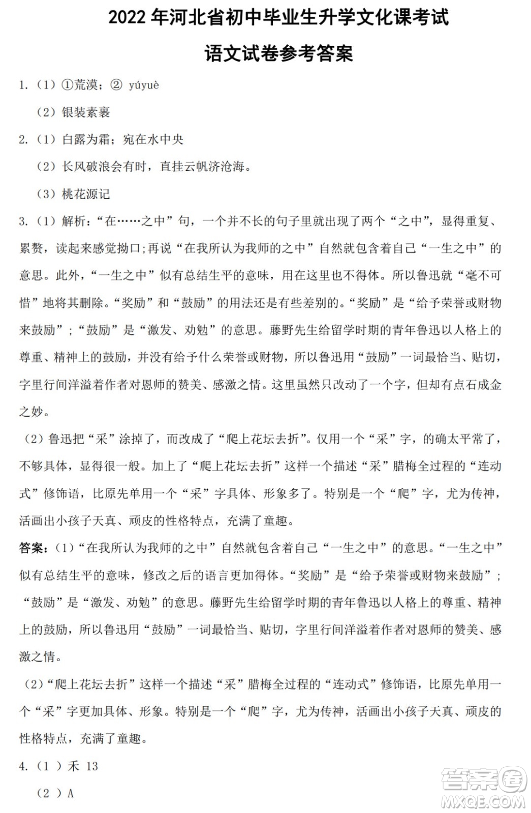 2022年河北省初中畢業(yè)生升學(xué)文化課考試語(yǔ)文試卷及答案