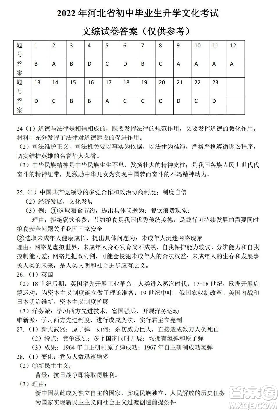 2022年河北省初中畢業(yè)生升學文化課考試文科綜合試卷及答案