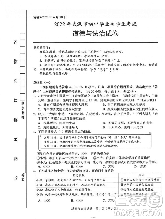 2022武漢市初中畢業(yè)生學(xué)業(yè)考試道德與法治試卷及答案