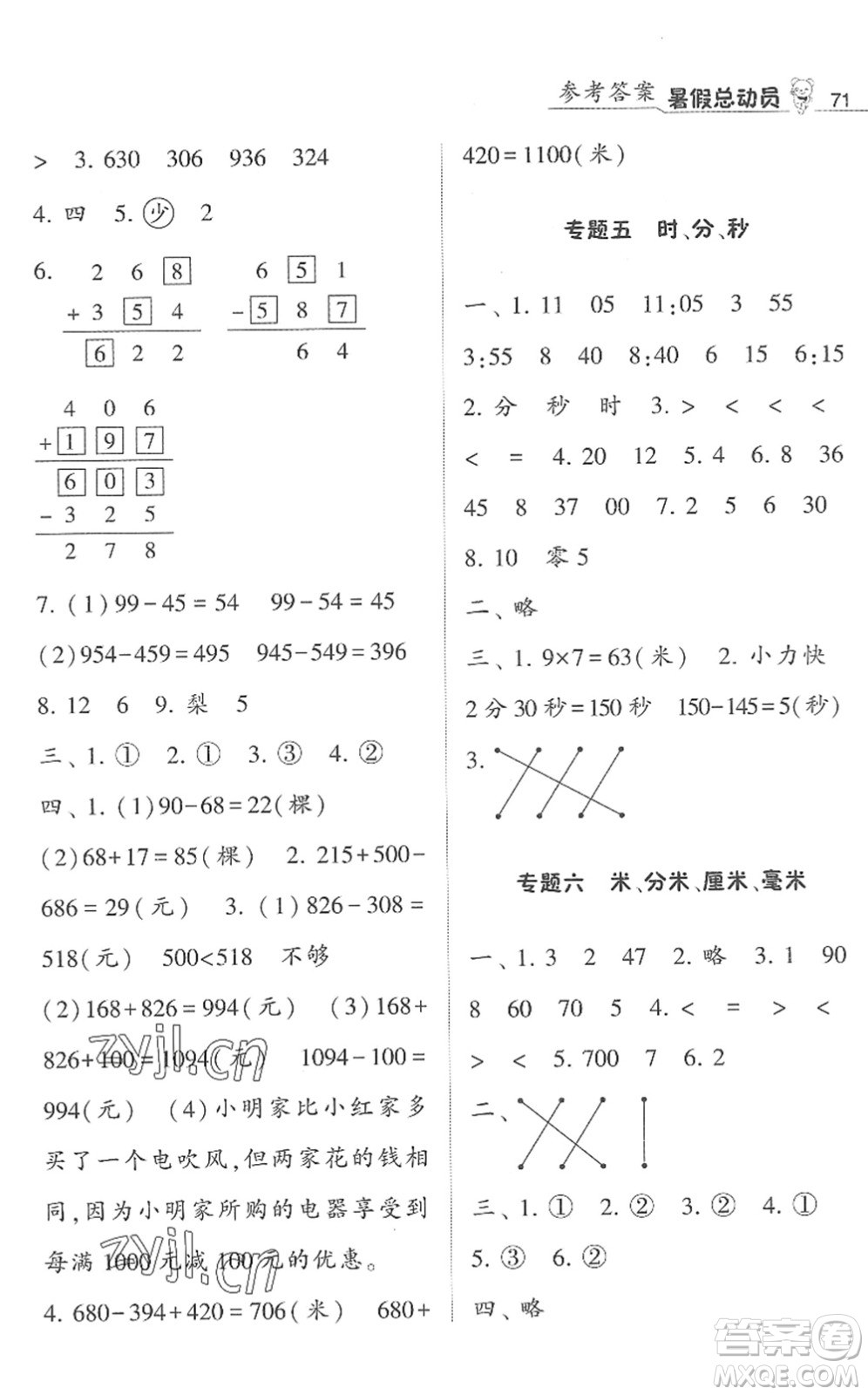 寧夏人民教育出版社2022經(jīng)綸學典暑假總動員二年級數(shù)學江蘇國標版答案