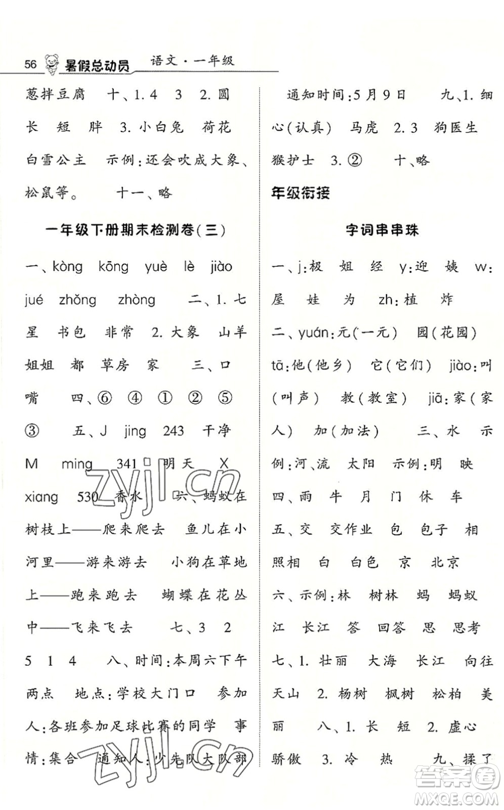 寧夏人民教育出版社2022經(jīng)綸學典暑假總動員一年級語文人教版答案