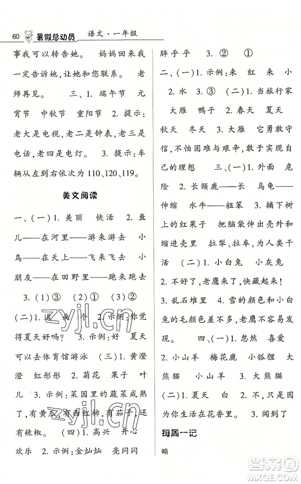 寧夏人民教育出版社2022經(jīng)綸學典暑假總動員一年級語文人教版答案