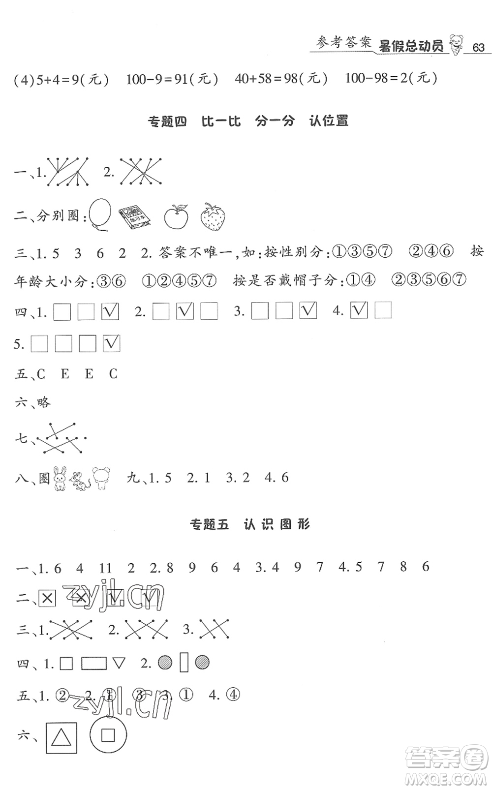 寧夏人民教育出版社2022經(jīng)綸學(xué)典暑假總動員一年級數(shù)學(xué)江蘇國標(biāo)版答案