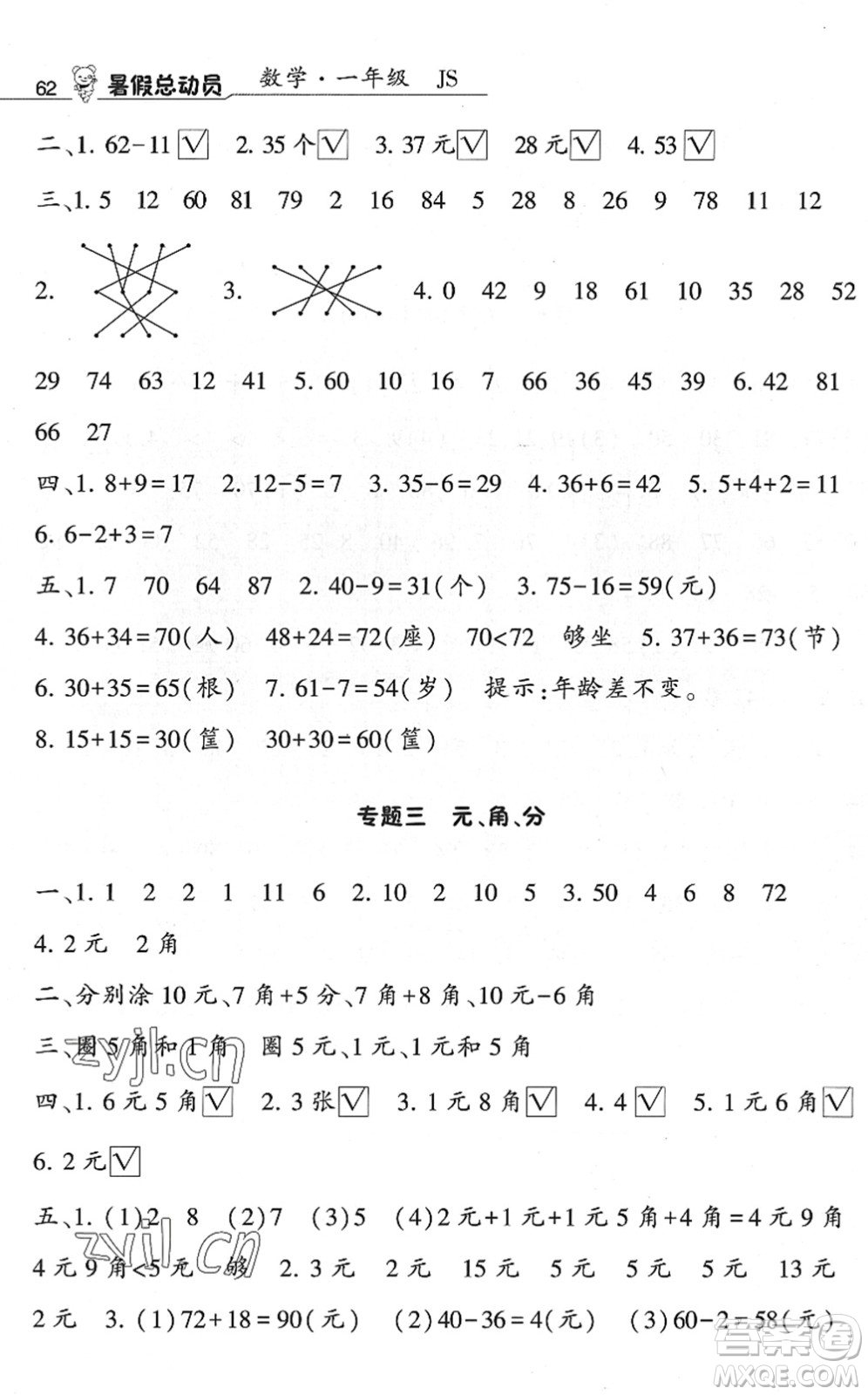 寧夏人民教育出版社2022經(jīng)綸學(xué)典暑假總動員一年級數(shù)學(xué)江蘇國標(biāo)版答案