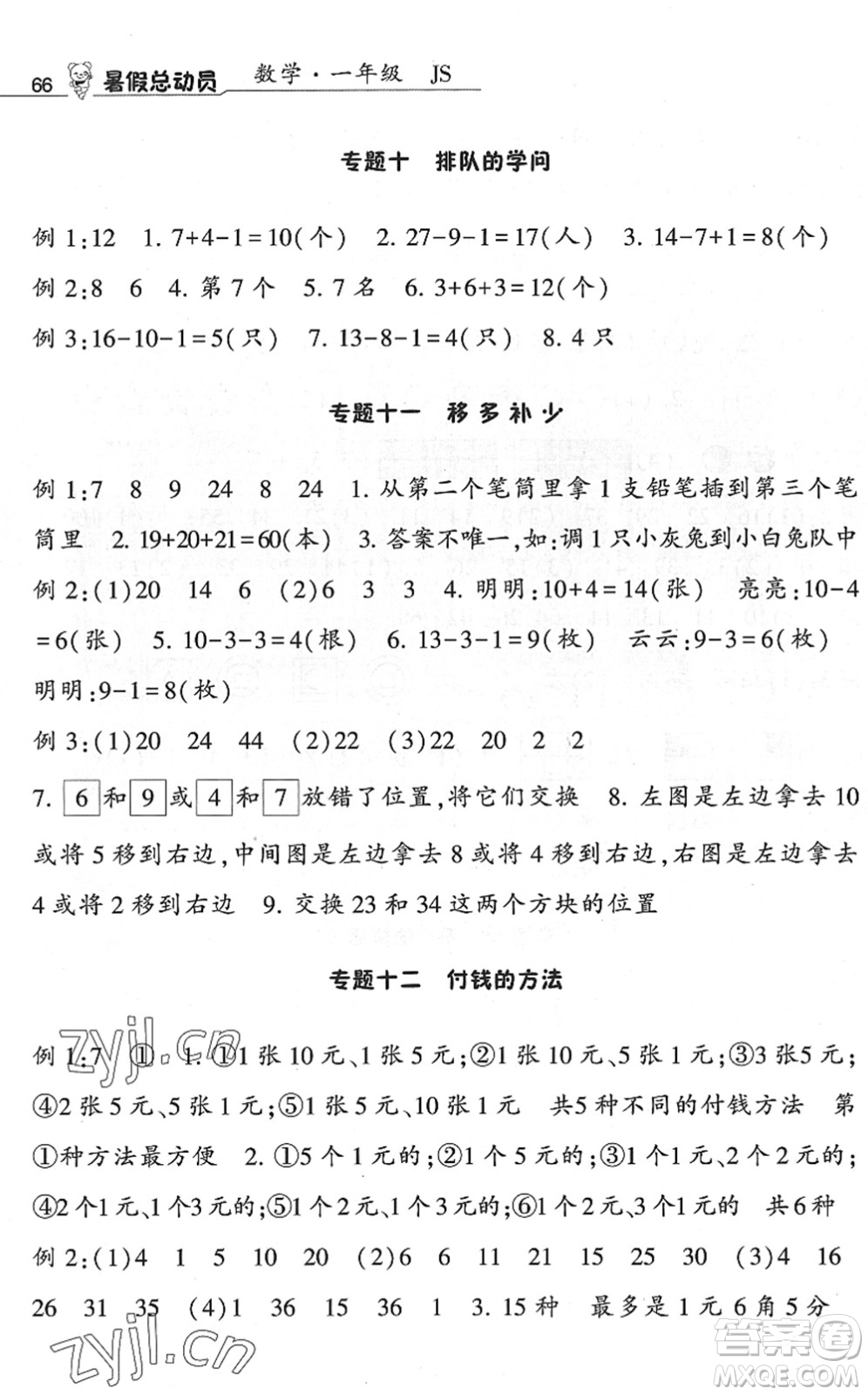 寧夏人民教育出版社2022經(jīng)綸學(xué)典暑假總動員一年級數(shù)學(xué)江蘇國標(biāo)版答案