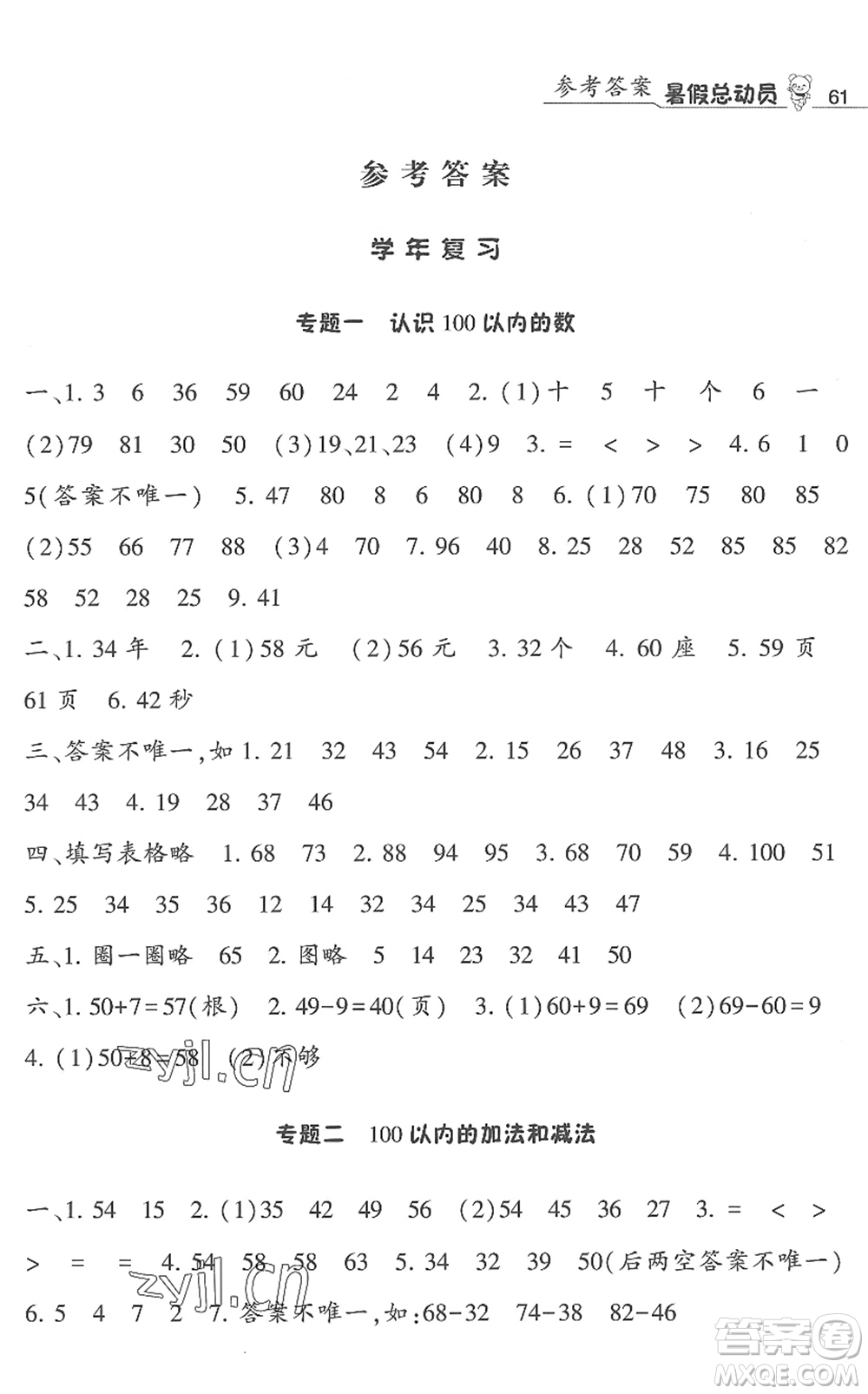 寧夏人民教育出版社2022經(jīng)綸學(xué)典暑假總動員一年級數(shù)學(xué)江蘇國標(biāo)版答案