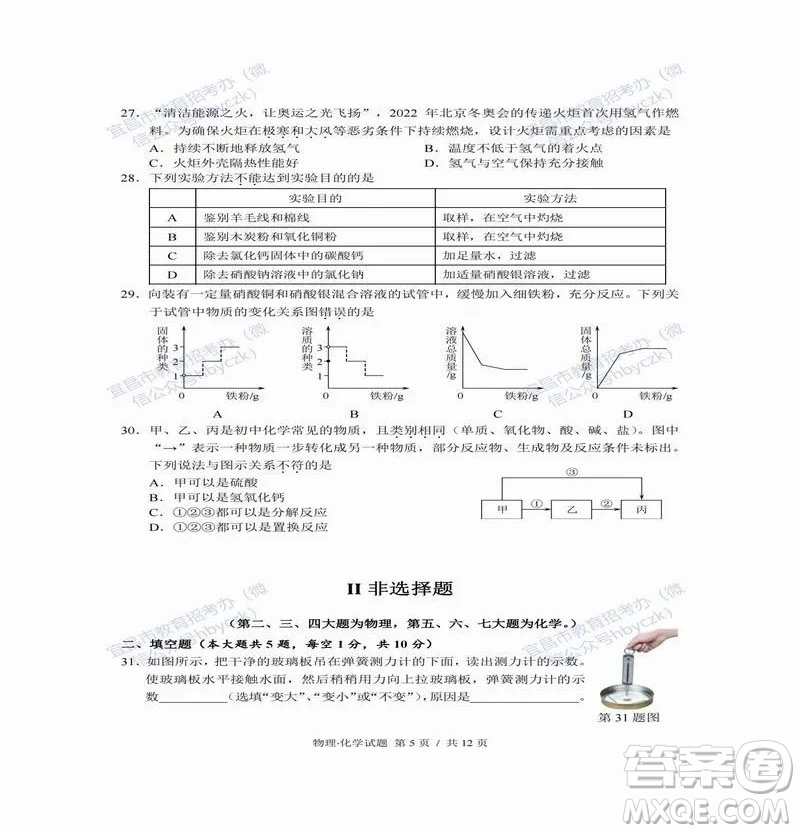 2022年湖北省宜昌市初中學(xué)業(yè)水平考試物理化學(xué)試題及答案