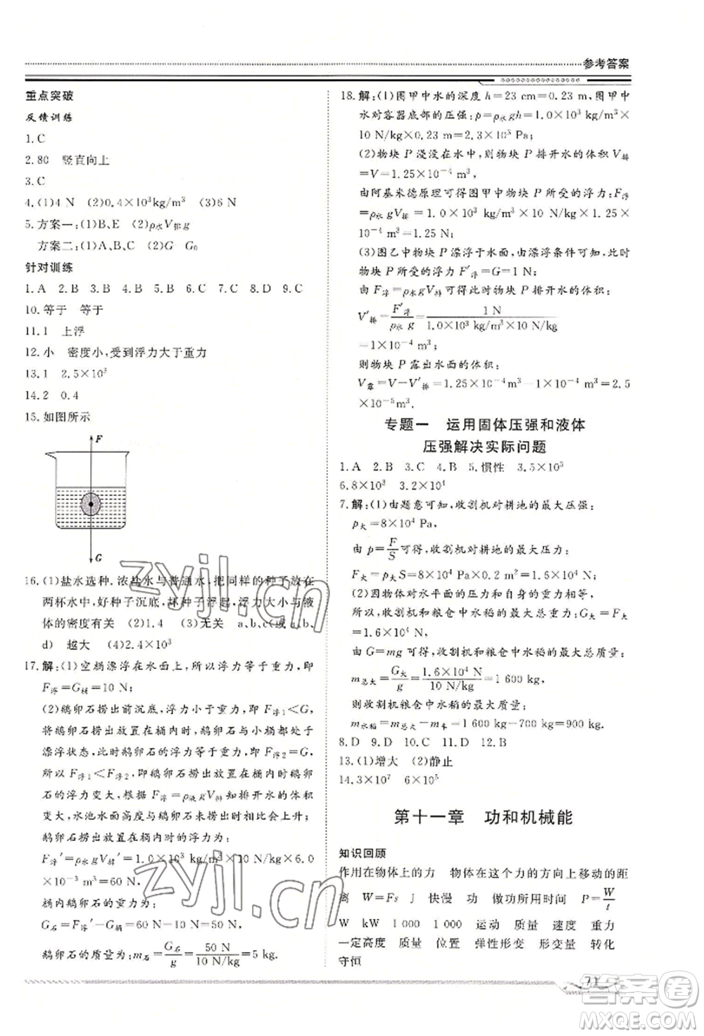 北京工業(yè)大學(xué)出版社2022文軒假期生活指導(dǎo)暑假八年級(jí)物理通用版參考答案