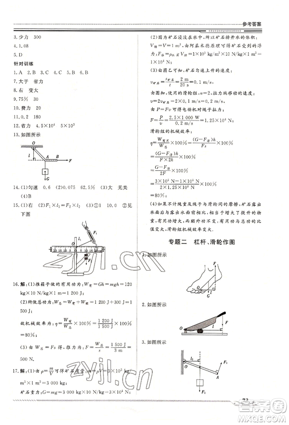 北京工業(yè)大學(xué)出版社2022文軒假期生活指導(dǎo)暑假八年級(jí)物理通用版參考答案